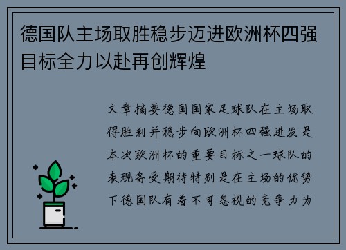 德国队主场取胜稳步迈进欧洲杯四强目标全力以赴再创辉煌