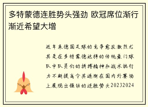 多特蒙德连胜势头强劲 欧冠席位渐行渐近希望大增