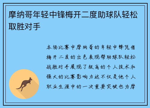 摩纳哥年轻中锋梅开二度助球队轻松取胜对手