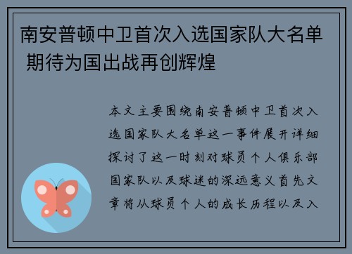 南安普顿中卫首次入选国家队大名单 期待为国出战再创辉煌