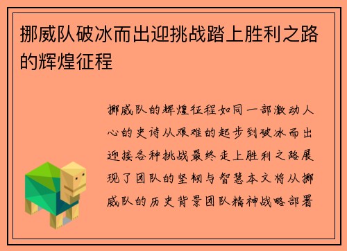 挪威队破冰而出迎挑战踏上胜利之路的辉煌征程