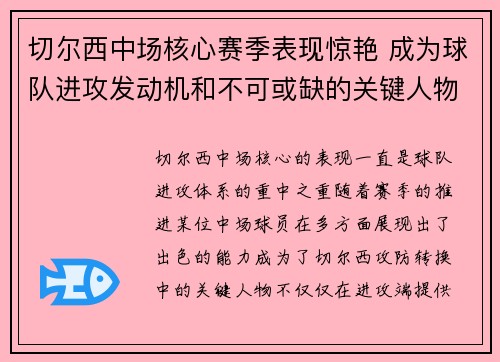 切尔西中场核心赛季表现惊艳 成为球队进攻发动机和不可或缺的关键人物