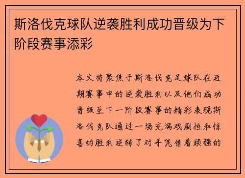 斯洛伐克球队逆袭胜利成功晋级为下阶段赛事添彩