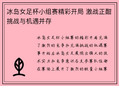 冰岛女足杯小组赛精彩开局 激战正酣挑战与机遇并存