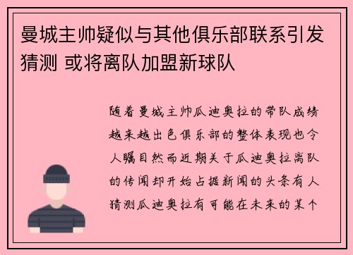 曼城主帅疑似与其他俱乐部联系引发猜测 或将离队加盟新球队