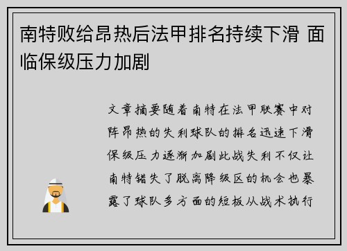 南特败给昂热后法甲排名持续下滑 面临保级压力加剧