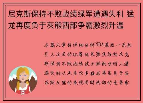 尼克斯保持不败战绩绿军遭遇失利 猛龙再度负于灰熊西部争霸激烈升温