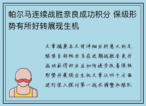 帕尔马连续战胜奈良成功积分 保级形势有所好转展现生机