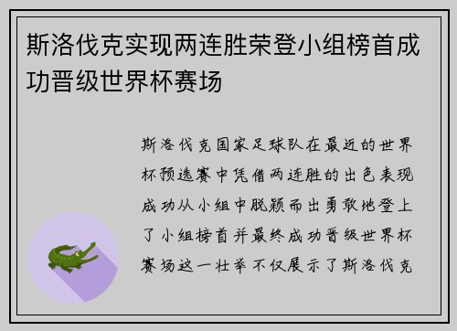 斯洛伐克实现两连胜荣登小组榜首成功晋级世界杯赛场