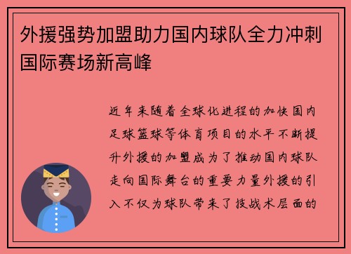 外援强势加盟助力国内球队全力冲刺国际赛场新高峰