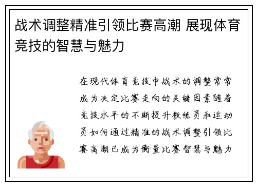 战术调整精准引领比赛高潮 展现体育竞技的智慧与魅力