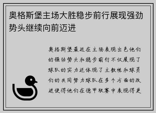 奥格斯堡主场大胜稳步前行展现强劲势头继续向前迈进
