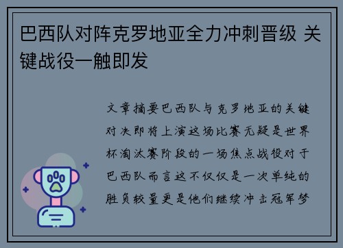 巴西队对阵克罗地亚全力冲刺晋级 关键战役一触即发
