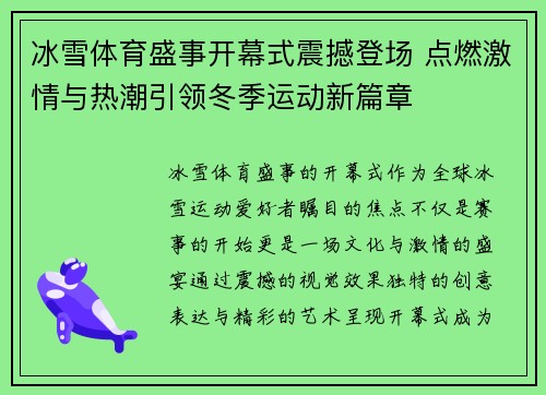 冰雪体育盛事开幕式震撼登场 点燃激情与热潮引领冬季运动新篇章