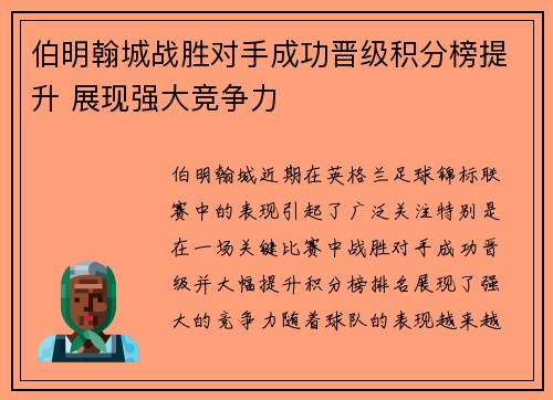 伯明翰城战胜对手成功晋级积分榜提升 展现强大竞争力