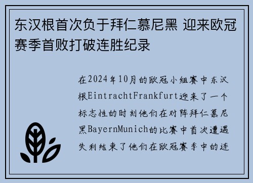 东汉根首次负于拜仁慕尼黑 迎来欧冠赛季首败打破连胜纪录