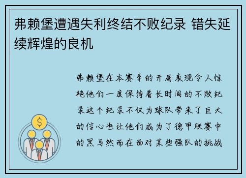 弗赖堡遭遇失利终结不败纪录 错失延续辉煌的良机