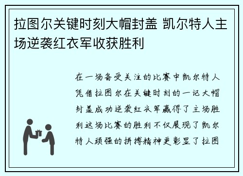 拉图尔关键时刻大帽封盖 凯尔特人主场逆袭红衣军收获胜利