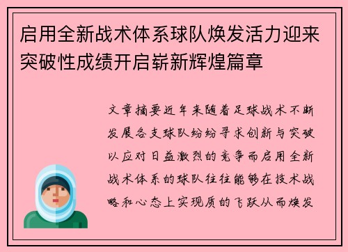 启用全新战术体系球队焕发活力迎来突破性成绩开启崭新辉煌篇章