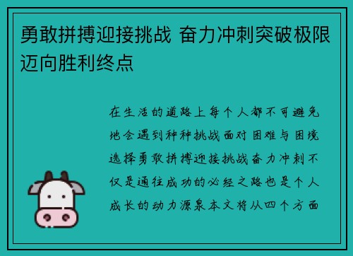 勇敢拼搏迎接挑战 奋力冲刺突破极限迈向胜利终点