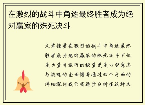在激烈的战斗中角逐最终胜者成为绝对赢家的殊死决斗