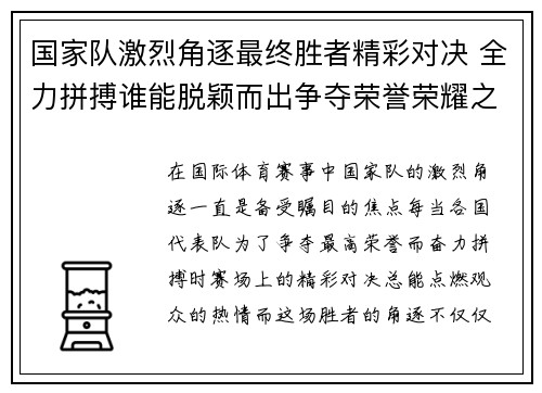 国家队激烈角逐最终胜者精彩对决 全力拼搏谁能脱颖而出争夺荣誉荣耀之巅