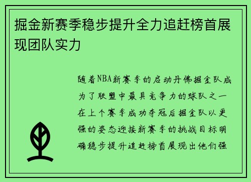 掘金新赛季稳步提升全力追赶榜首展现团队实力