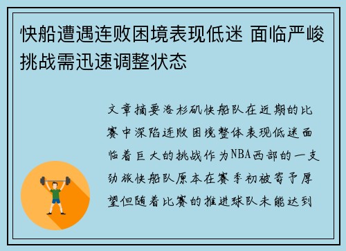 快船遭遇连败困境表现低迷 面临严峻挑战需迅速调整状态