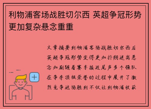 利物浦客场战胜切尔西 英超争冠形势更加复杂悬念重重