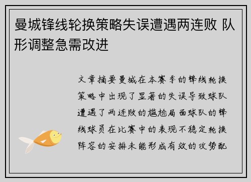 曼城锋线轮换策略失误遭遇两连败 队形调整急需改进