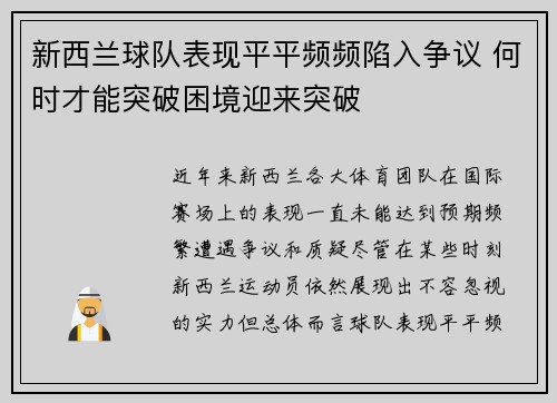 新西兰球队表现平平频频陷入争议 何时才能突破困境迎来突破