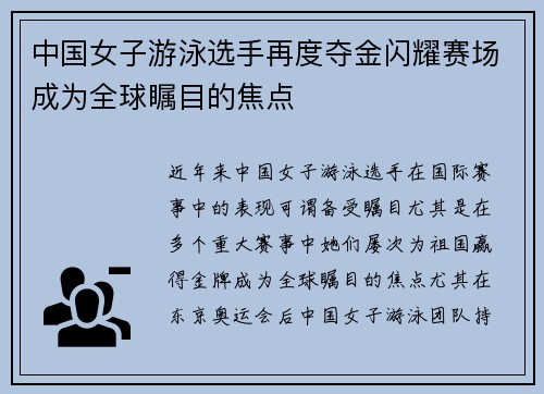 中国女子游泳选手再度夺金闪耀赛场成为全球瞩目的焦点