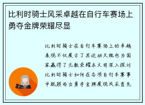 比利时骑士风采卓越在自行车赛场上勇夺金牌荣耀尽显