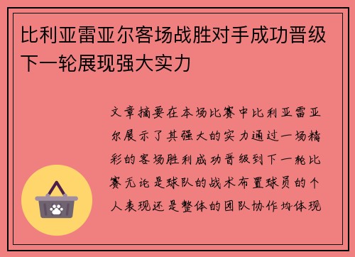 比利亚雷亚尔客场战胜对手成功晋级下一轮展现强大实力