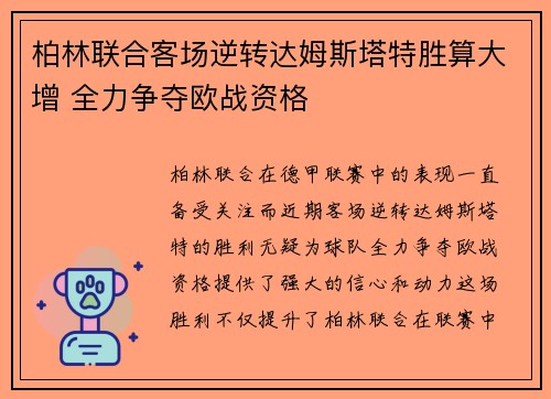 柏林联合客场逆转达姆斯塔特胜算大增 全力争夺欧战资格