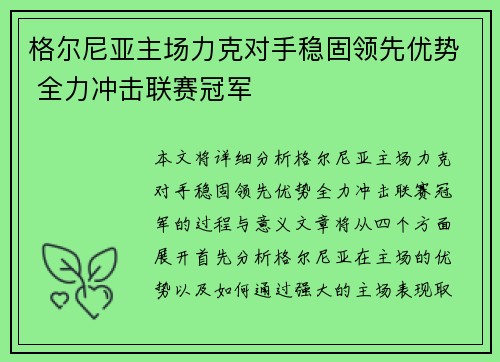 格尔尼亚主场力克对手稳固领先优势 全力冲击联赛冠军