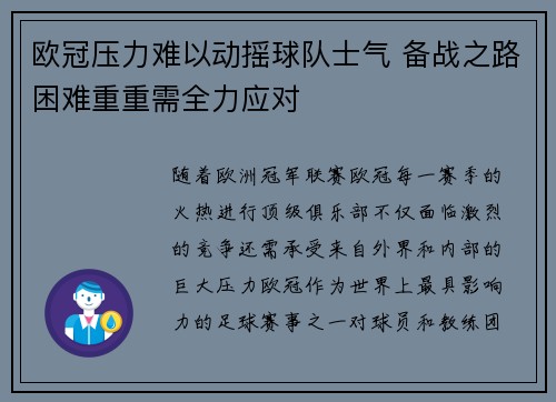 欧冠压力难以动摇球队士气 备战之路困难重重需全力应对