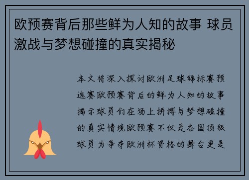 欧预赛背后那些鲜为人知的故事 球员激战与梦想碰撞的真实揭秘