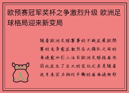 欧预赛冠军奖杯之争激烈升级 欧洲足球格局迎来新变局