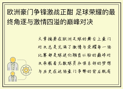 欧洲豪门争锋激战正酣 足球荣耀的最终角逐与激情四溢的巅峰对决