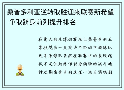 桑普多利亚逆转取胜迎来联赛新希望 争取跻身前列提升排名