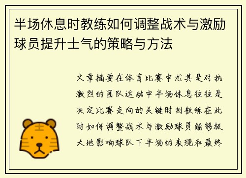 半场休息时教练如何调整战术与激励球员提升士气的策略与方法