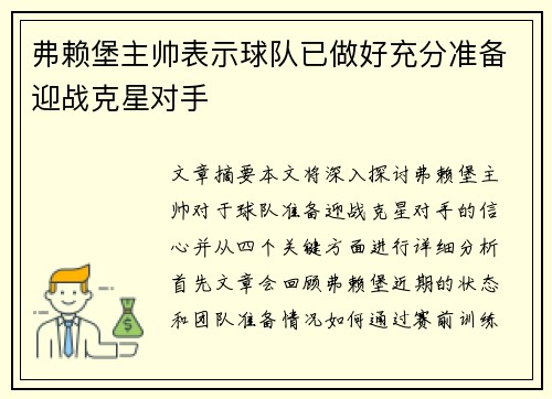 弗赖堡主帅表示球队已做好充分准备迎战克星对手