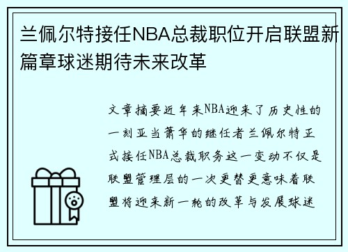兰佩尔特接任NBA总裁职位开启联盟新篇章球迷期待未来改革