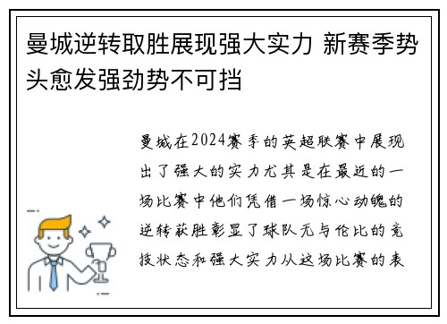 曼城逆转取胜展现强大实力 新赛季势头愈发强劲势不可挡