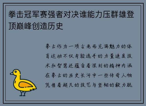 拳击冠军赛强者对决谁能力压群雄登顶巅峰创造历史