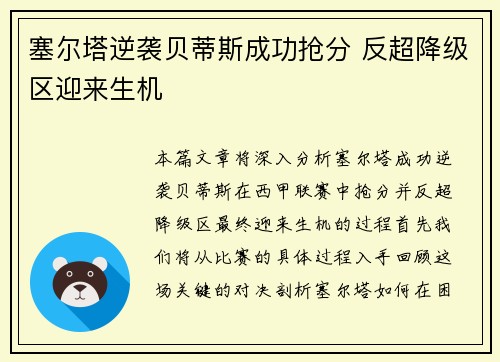 塞尔塔逆袭贝蒂斯成功抢分 反超降级区迎来生机