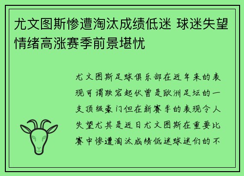 尤文图斯惨遭淘汰成绩低迷 球迷失望情绪高涨赛季前景堪忧
