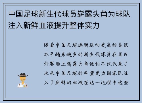 中国足球新生代球员崭露头角为球队注入新鲜血液提升整体实力