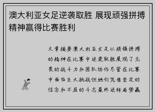 澳大利亚女足逆袭取胜 展现顽强拼搏精神赢得比赛胜利